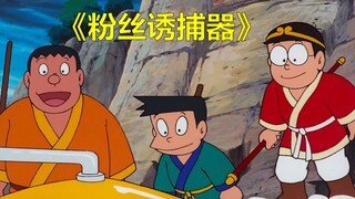 哆啦A梦去西天取经吧！（二）