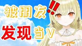 日V还没出道1个月，被朋友发现当V【新人VUP】