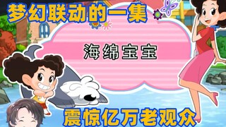震惊亿万老观众！棉花糖竟与海绵宝宝梦幻联动？【周余】