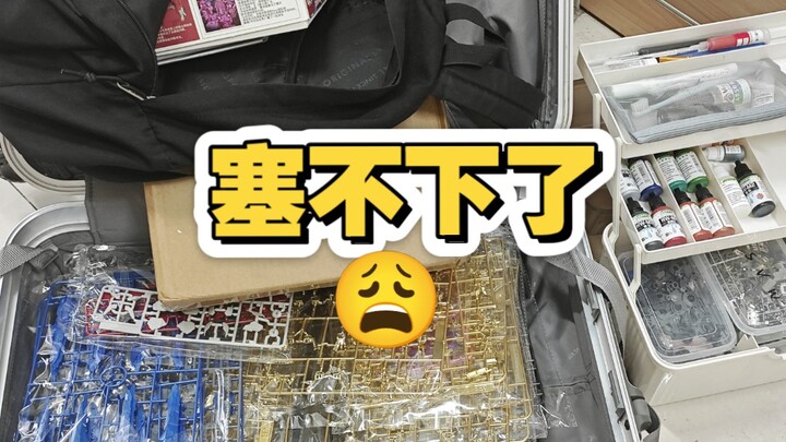大学生胶佬的回家行李箱是啥样？