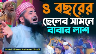 ৪ বছরের ছেলের সামনে বাবার লাশ। মুফতি ইলিয়াছুর রহমান জিহাদী। Mufti Eliasur Rahman Zihadi