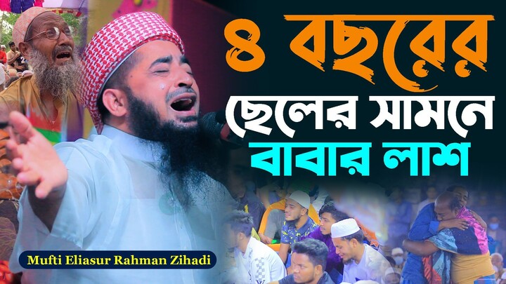 ৪ বছরের ছেলের সামনে বাবার লাশ। মুফতি ইলিয়াছুর রহমান জিহাদী। Mufti Eliasur Rahman Zihadi