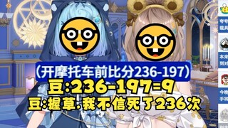 【沐霂&恬豆】死亡次数计数，豆236：197沐霂，结果牢豆还算起加减法甚至得出=9😅两个都唐的不诗人🤓