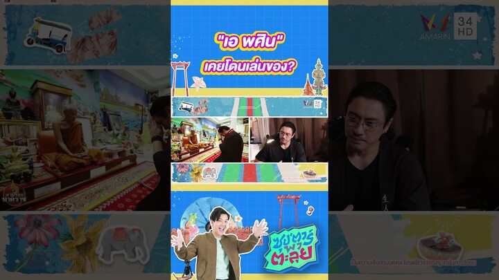 "เอ พศิน" เคยโดนของ? | ซุป'ตาร์ พาตะลุย