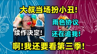 【泛式】大叔当场扮小丑！雨色协议还在追我！大叔聊mygo和mujica续作决定，啊！我还想看第三季！我真贱 草 哈哈哈