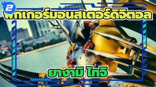 ฟิกเกอร์มอนสเตอร์ดิจิตอล
ยางามิ ไทจิ_2