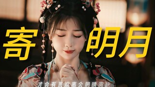 天呐姐青回了！这部剧居然买了寄明月！还是主角团曲！！