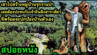 สปอยหนัง l เขาไปสร้างหมู่บ้านรุกรานป่า เลยต้องปะทะกับเจ้าถิ่นสิงสาราสัตว์ที่พร้อมจะปกป้องบ้านตัวเอง