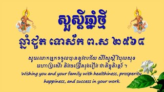 ជូន​ពរឆ្នាំថ្មី - ឆ្នាំជុត ទោស័ក ព.ស ២៥៦៤