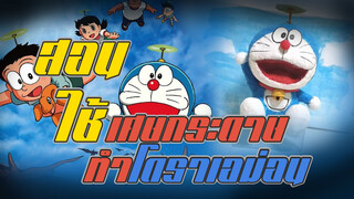 【Doraemon】สอนใช้เศษกระดาษทำโดราเอม่อน！