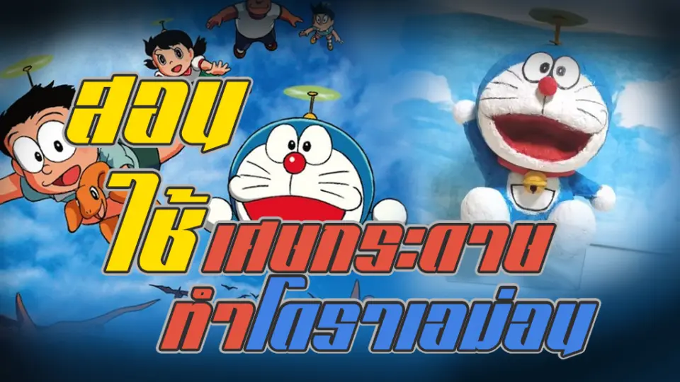 Doraemon】สอนใช้เศษกระดาษทำโดราเอม่อน！ - Bilibili