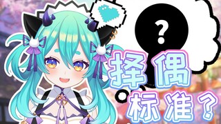 猫雷公主公开择偶标准