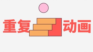 【100 Pertanyaan Pemula AE】Bagaimana cara membuat animasi berulang dengan cepat?