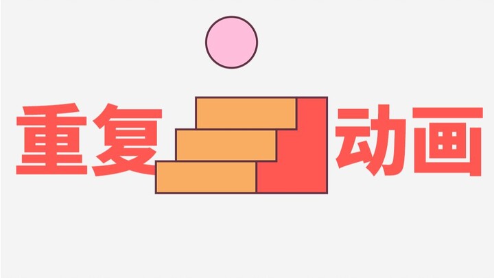 【100 Pertanyaan Pemula AE】Bagaimana cara membuat animasi berulang dengan cepat?