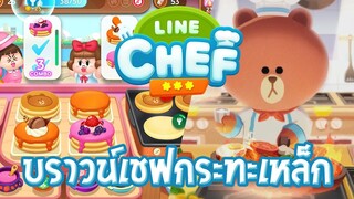 LINE CHEF | #รีวิวเกมมือถือ บราวน์เชฟกระทะเหล็ก ทำอาหารให้ทัน มือต้องไว!!