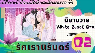 นิยายวาย YAOI ไม่มีใครหน้าไหนมีสิทธิ์แตะต้องคนของข้า รักเรานิรันดร์ ตอนที่ 2