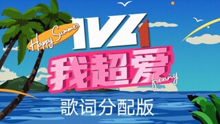 【IVL I Love Cheer Dance】 เวอร์ชั่นเผยแพร่เนื้อเพลง