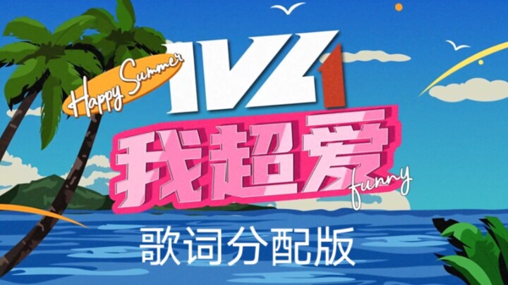 【IVL I Love Cheer Dance】 Lyrics Distribution Version