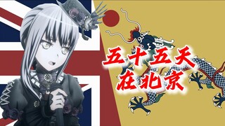 ykn：五十五天在北京【夢ノ結唱 ROSE】