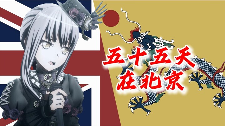 ykn：五十五天在北京【夢ノ結唱 ROSE】
