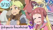 ผู้กล้าสุดแกร่ง ขี้ระแวงขั้นวิกฤติ Ep.5 10/10 พากย์ไทย