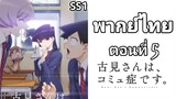 Komi-san wa, Comyushou desu โฉมงามพูดไม่เก่ง กับผองเพื่อนไม่เต็มเต็ง ตอนที่ 5 พากย์ไทย