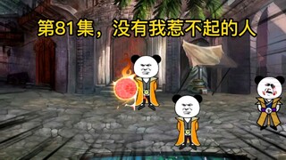 第81集，没有我惹不起的人。