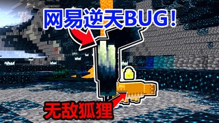 لقد وجدتُ سبب عدم تحديث NetEase إلى الإصدار 1.19! شريكي هو السبب!