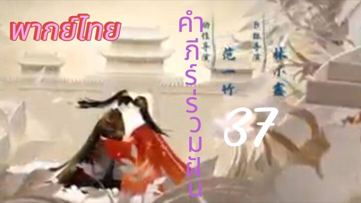 [ตอนที่37]