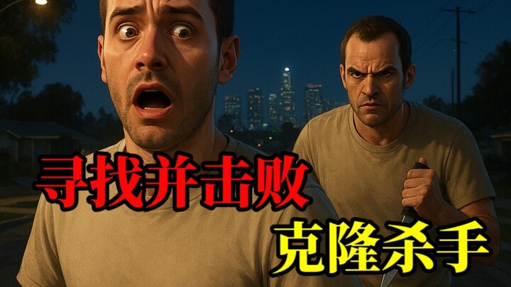 Mencari dan mengalahkan pembunuh klon di Los Santos