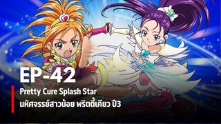 Ep42 | มหัศจรรย์สาวน้อยพริตตี้เคียว ปี3 สแปลชสตาร์