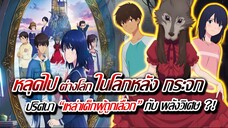 [ข่าวสาร] : หลุดไป ต่างโลก โลกหลังกระจก กับ เหล่าเด็กผู้ถูกเลือก | อนิเมะฉายโรงภาพโคตรสวย !!