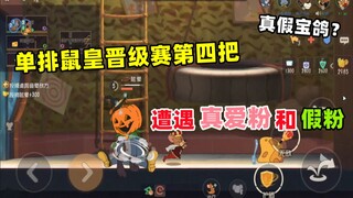 单排上鼠皇3：鼠皇晋级赛第四把 遭遇真爱粉和假粉