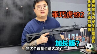 小白性价比下场排位首选？乖巧虎192来了！