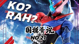 【神田玩具组】KO版RAH假面骑士即将上线？国模资讯 21期 20年10月中旬