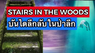 STAIRS IN THE WOODS บันไดลึกลับกลางป่าลึก