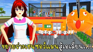 ขยายร่างเชนซอว์แมนสู้เอเลี่ยนกีกี้ SAKURA School Simulator