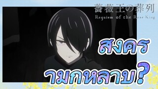 (พันธนาการแห่งราชันย์กุหลาบ) สงครามกุหลาบ?