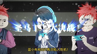 《枪神蓝小布》第49集：圣马丁大决战下，你们的皇帝回来了！#二次元 #原创动画 #吃鸡