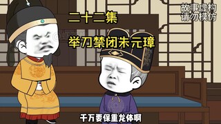 举刀禁闭朱元璋！