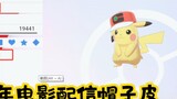 [Pokémon Sword and Shield] Mũ phân phối phim kỷ niệm 25 năm Giao hàng bằng da Số lượng Đủ lợi ích cho người hâm mộ