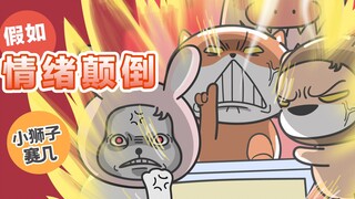 [Little Lion Match] What would campus life be like if emotions were reversed?
