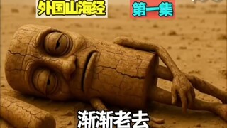 当山海经动物们都经历了生死