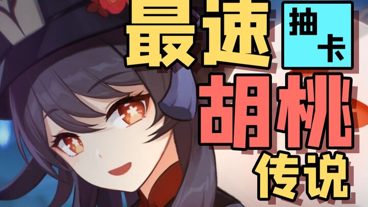 【原神/抽卡】最 速 胡 桃 传 说