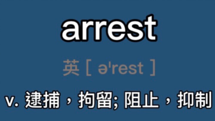 [Postgraduate Entrance Exam + CET-4/6] arrest: v. arrest, detain; stop, suppress; attract; cardiac a