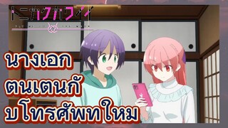 นางเอก ตื่นเต้นกับโทรศัพท์ใหม่