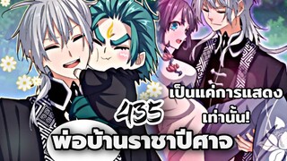 [ฝึกพากย์] พ่อบ้านราชาปีศาจ ตอนที่ 435