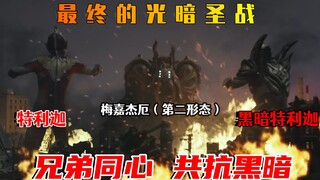 梅伽杰厄第二形态霸气登场，光暗双奥同心共抗黑暗，最终圣战来临
