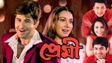 Premi [প্রেমী] Bangla Full Movie 2004 by Jeet, Jishu & Chandana Kolkata Bangla Superhit Movie
