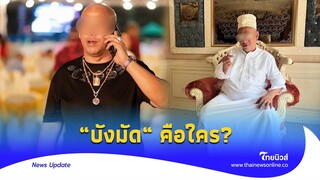 เปิดประวัติ “บังมัด คลองตัน” จากนักบอลดาวรุ่ง สู่มืออุ้ม |Thainews - ไทยนิวส์|Update-16  -PP